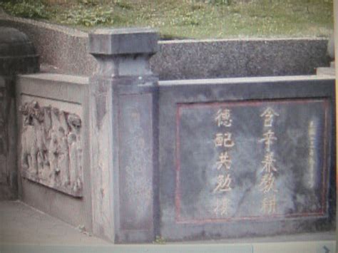 王永慶墓